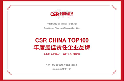 2022年11月，住友制藥榮獲“CSR CHINA TOP100年度最佳責(zé)任企業(yè)品牌”