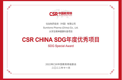 2022年11月，住友制藥榮獲“大學(xué)生精神健康科普項(xiàng)目”榮獲“CSR CHINA SDG年度優(yōu)秀項(xiàng)目”獎(jiǎng)