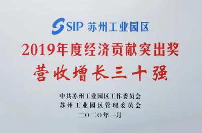 2019年12月，榮獲“蘇州工業(yè)園區(qū)2019年度營(yíng)收增長(zhǎng)獎(jiǎng)”。