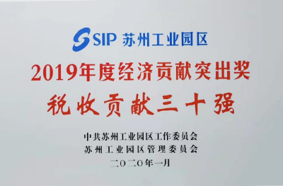 2019年12月，榮獲“蘇州工業(yè)園區(qū)2019年度資源集約利用獎(jiǎng)”。