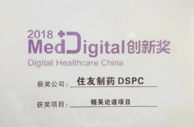 2018年6月，住友制藥“精英論道”項(xiàng)目榮獲“2018 MedDigital 創(chuàng)新獎(jiǎng)”(以下簡(jiǎn)稱“創(chuàng)新獎(jiǎng)“)，這是住友制藥在多渠道數(shù)字營(yíng)銷領(lǐng)域首次獲得的獎(jiǎng)項(xiàng)