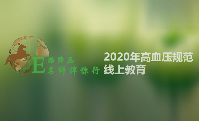 “E路降壓”2020年高血壓規(guī)范化線上教育”項(xiàng)目