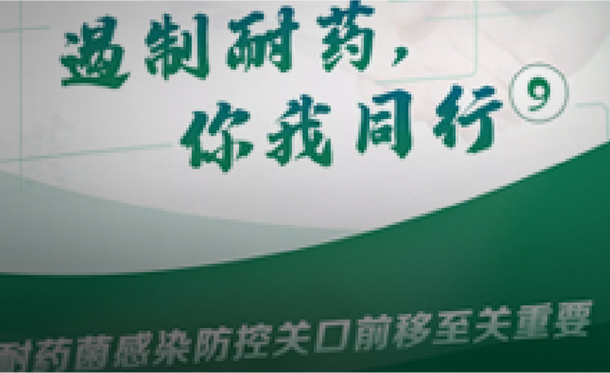 “遏制耐藥，你我同行”系列大咖訪談